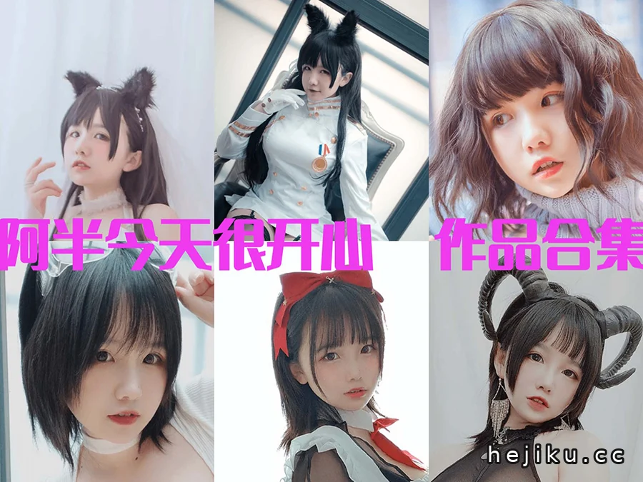 阿半今天很开心写真图包，从JK到暗黑系一次看全
