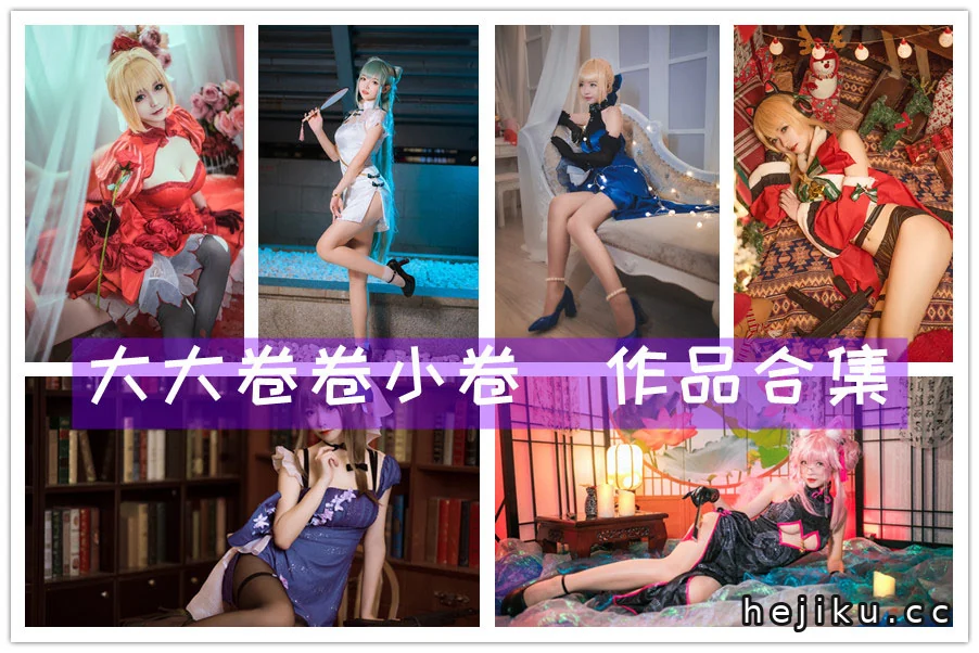大大卷卷小卷cos图集全赏析,十九套甜美随拍一次看够