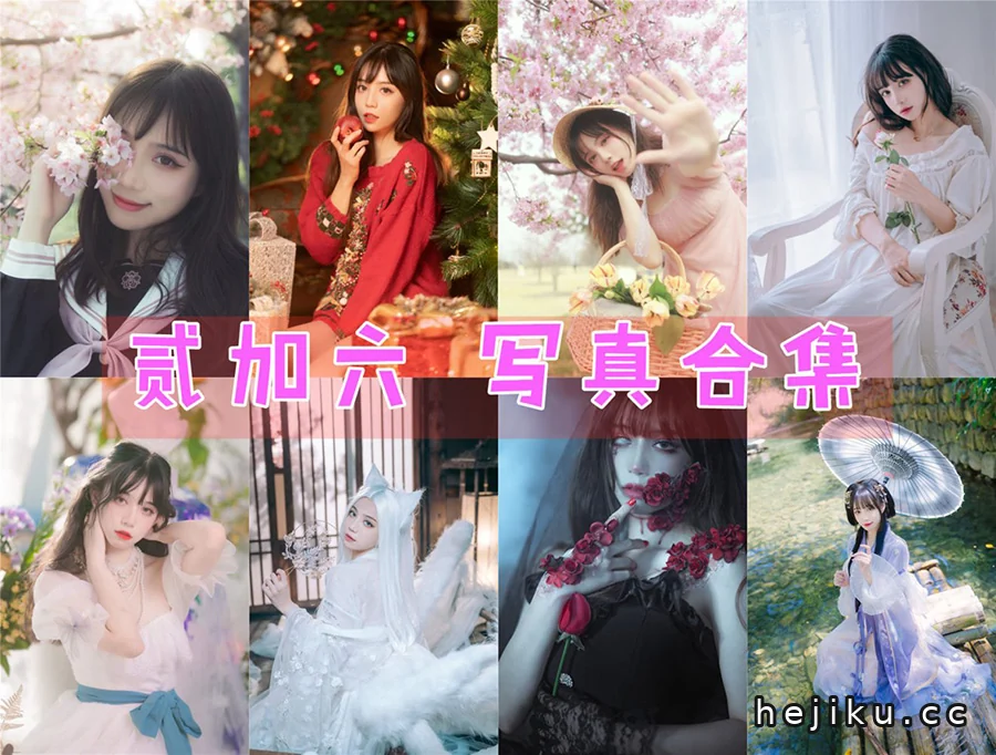 贰加六cos图文合集更新,校园初恋风写真美出新高度