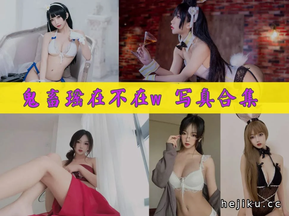 鬼畜瑶在不在w资料与56套图片作品：广东动漫博主的日常与cos风格