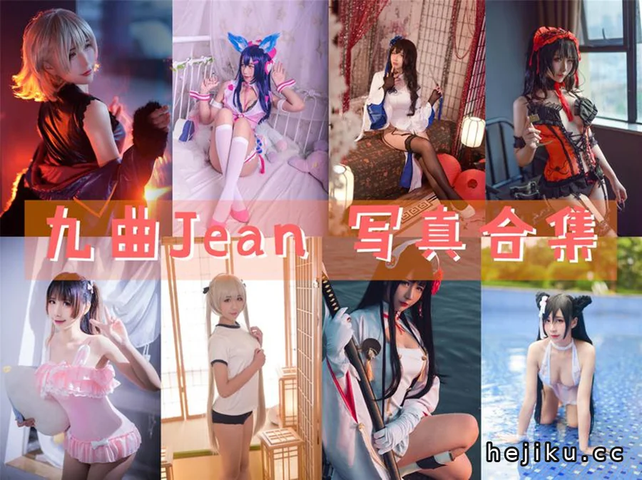 九曲jean全部作品合集图包,中传动画专业出身的Coser有点东西