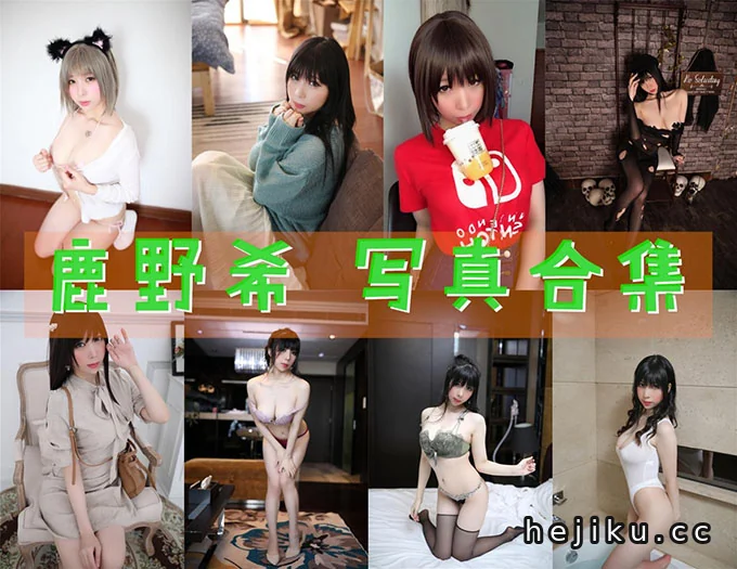 鹿野希cos合集下载:轻熟系中国小姐姐在小蓝鸟继续更新