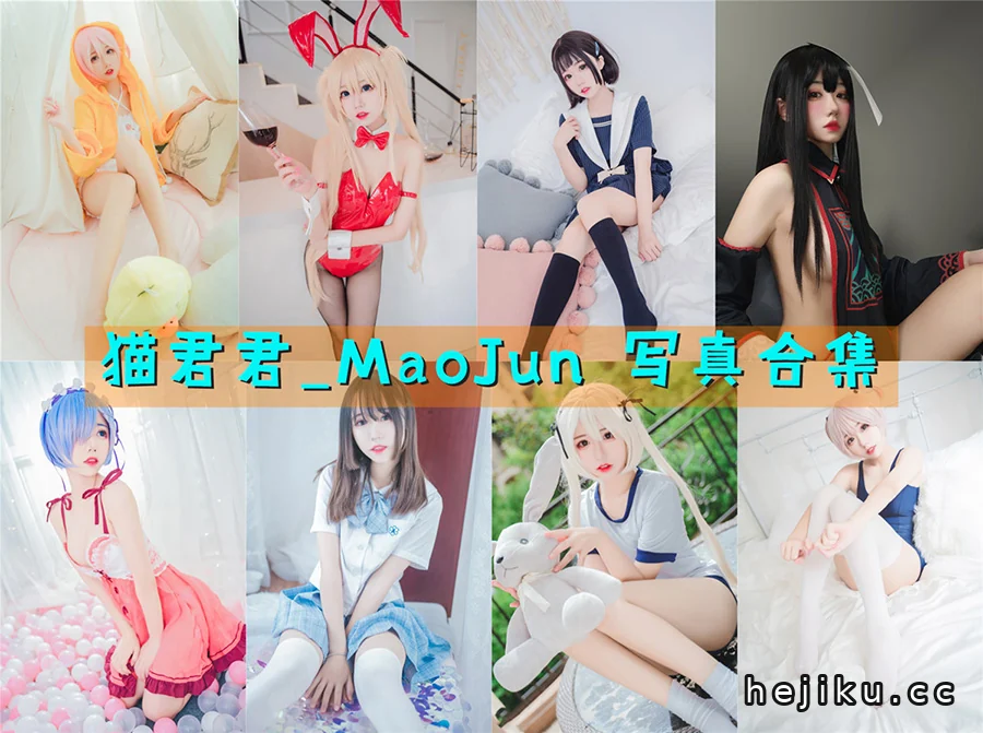 猫君君MaoJun cos写真图集，软萌系少女的宝藏作品