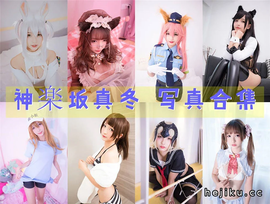 神乐坂真冬的新套图来了，这位二次元主播的cos照太让人心动