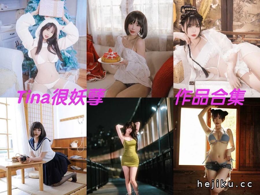 tina很妖孽呀图片动漫作品：12套写真合集，可爱又性感