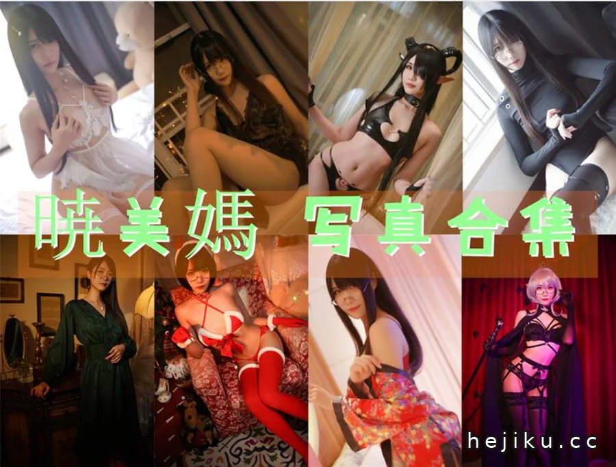 曉美媽cos图片集写真合集：170cm高冷妹子的作品与转变