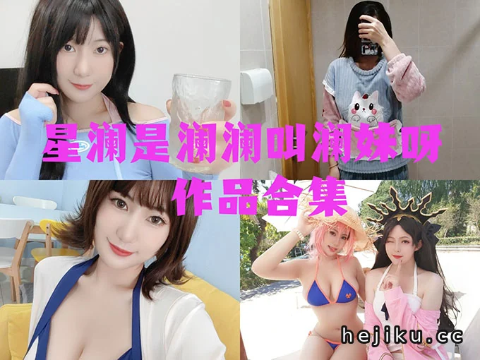 星澜是澜澜叫澜妹呀cos图片合集,甜美写真与日常分享一次看够