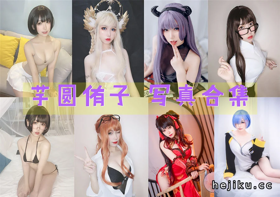 芋圆侑子写真合集整理:SJ的22套COS套图与退圈现状
