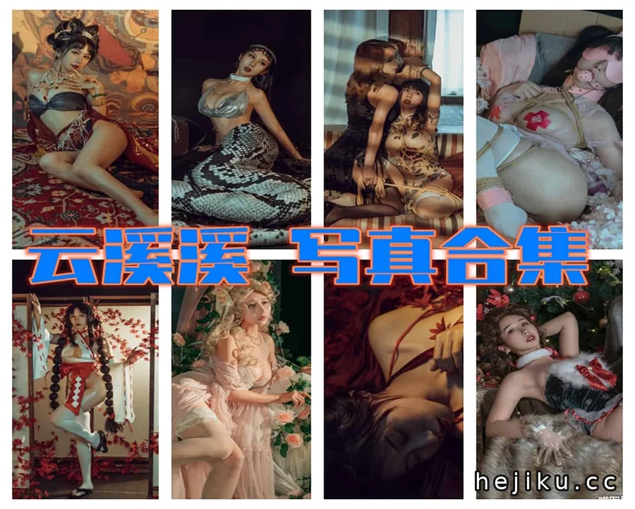 云溪溪全部作品图片合集,川妹子的cos图集有多上头