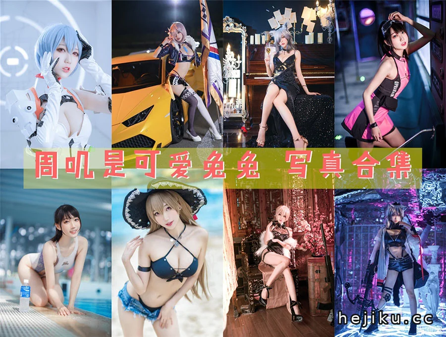 周叽是可爱兔兔的图集与近况：一位随缘的业余coser
